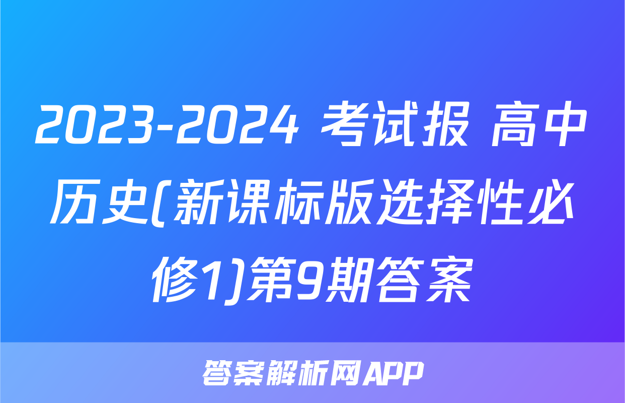 2023-2024 考试报 高中历史(新课标版选择性必修1)第9期答案