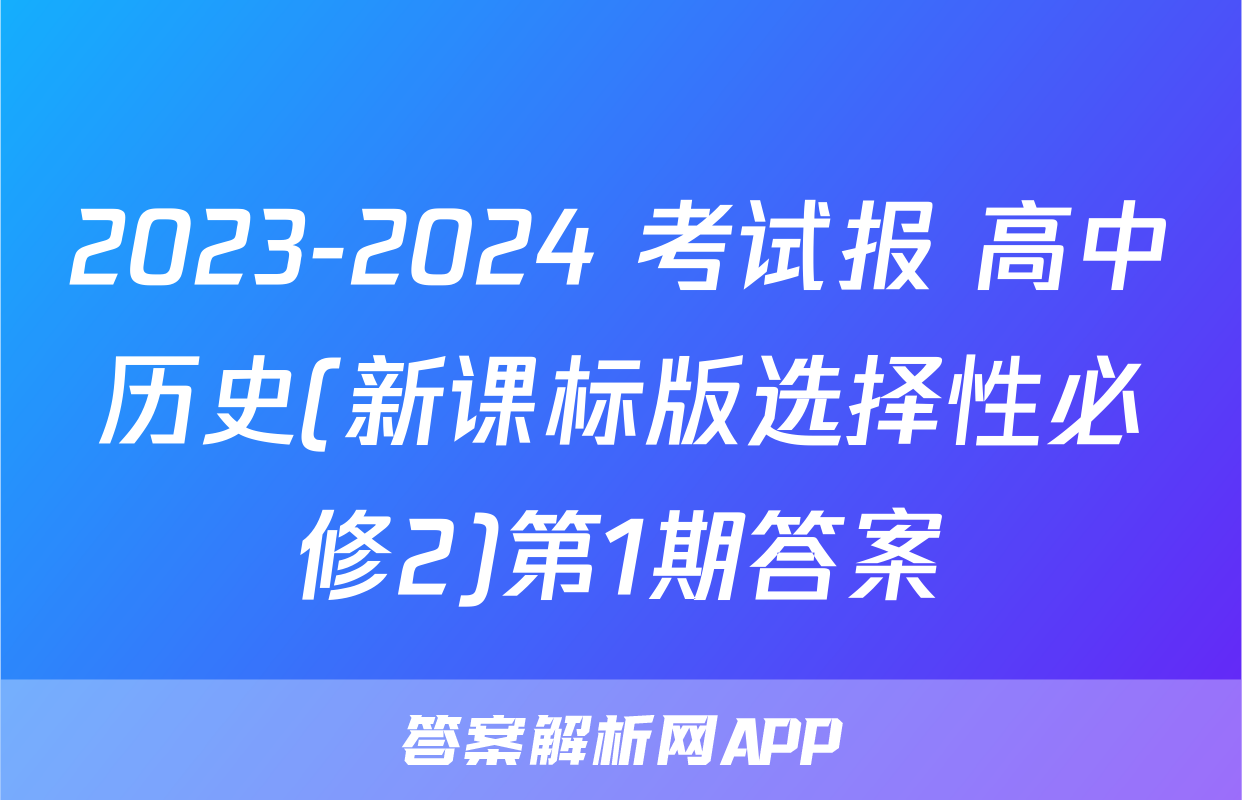 2023-2024 考试报 高中历史(新课标版选择性必修2)第1期答案