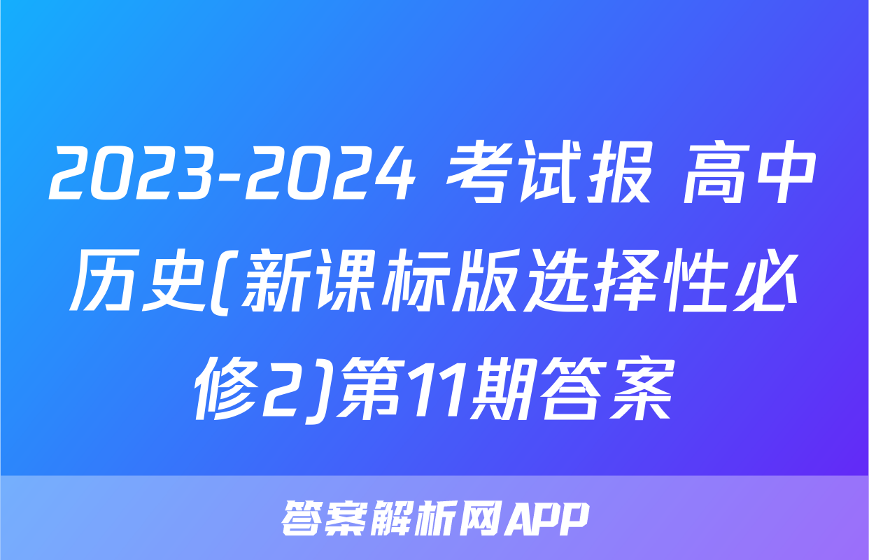 2023-2024 考试报 高中历史(新课标版选择性必修2)第11期答案