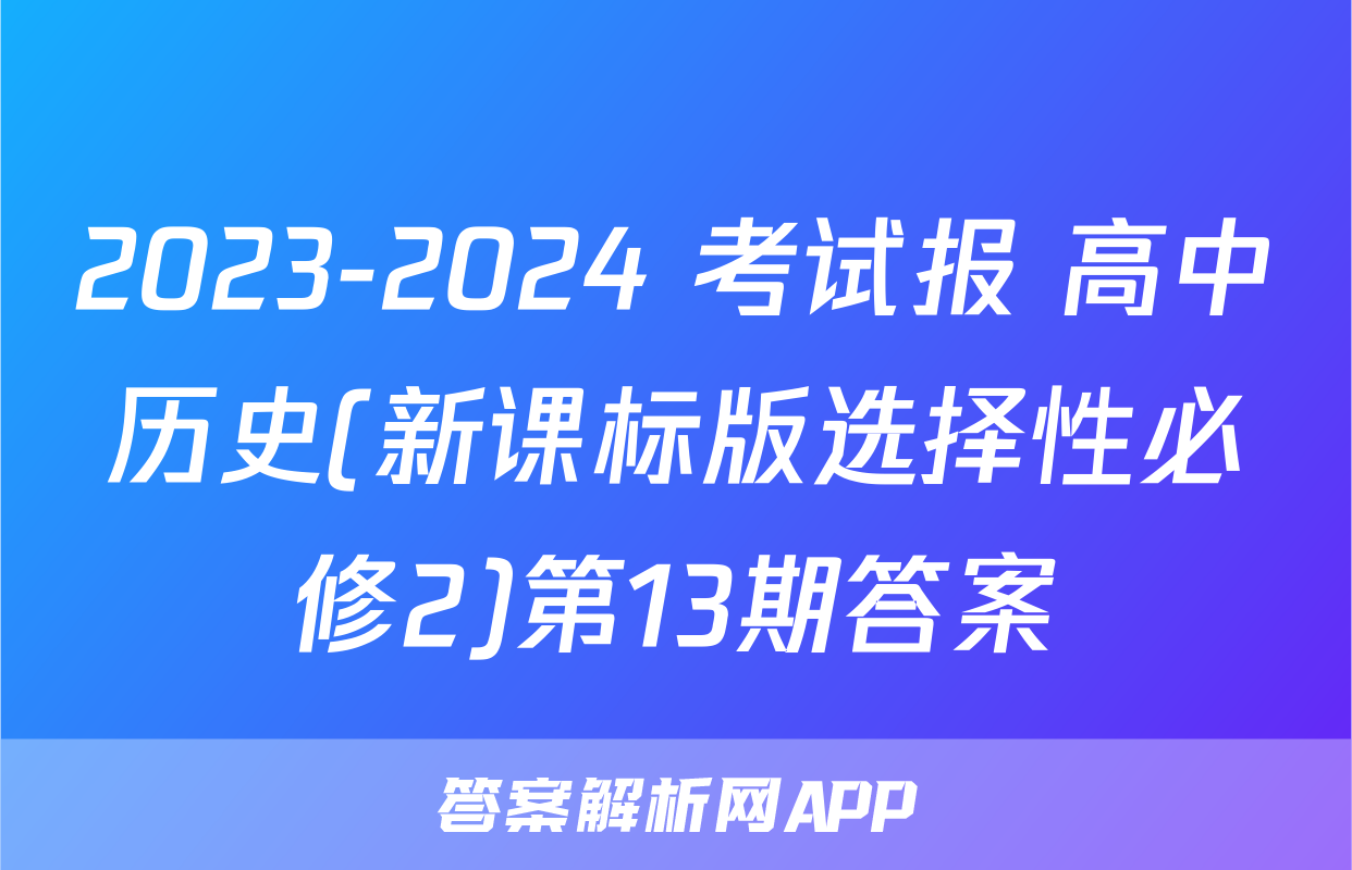 2023-2024 考试报 高中历史(新课标版选择性必修2)第13期答案