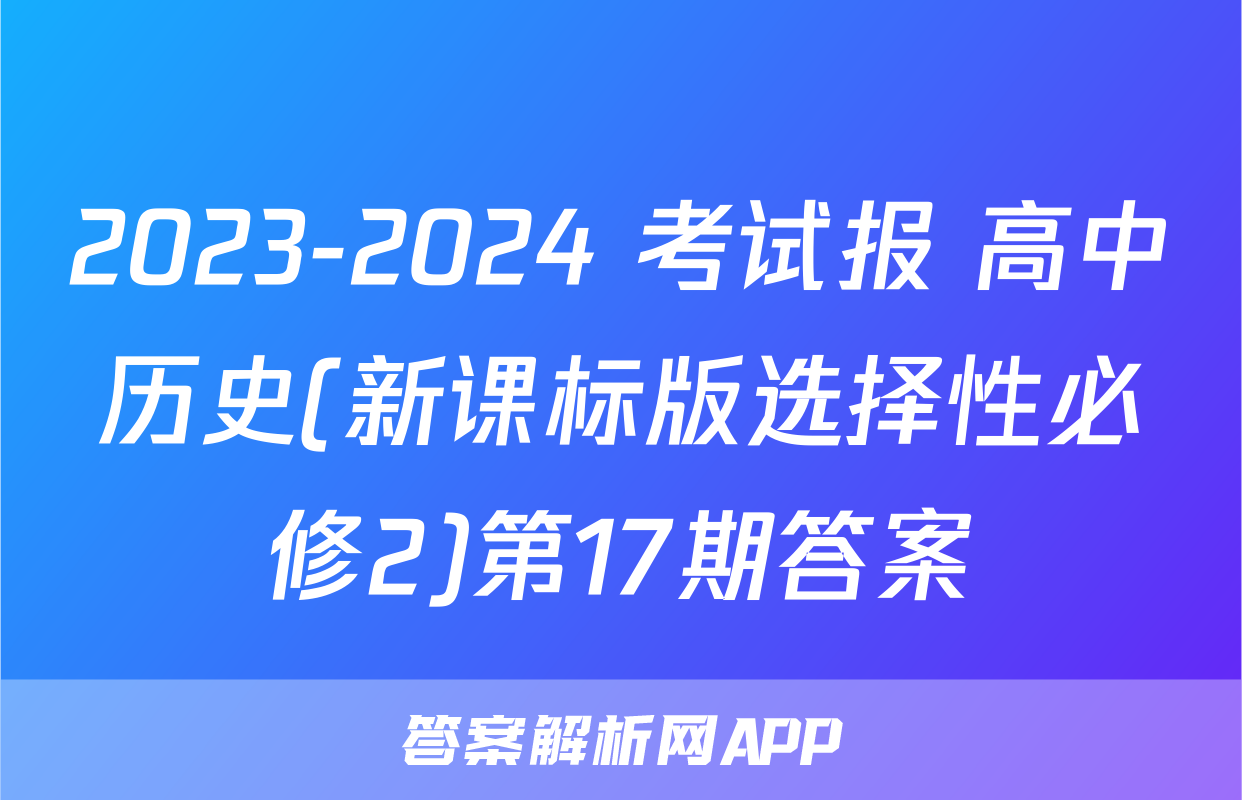 2023-2024 考试报 高中历史(新课标版选择性必修2)第17期答案