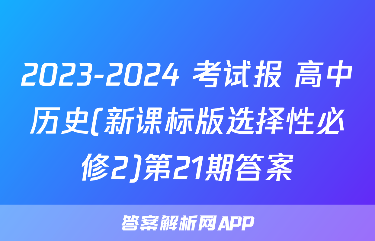 2023-2024 考试报 高中历史(新课标版选择性必修2)第21期答案