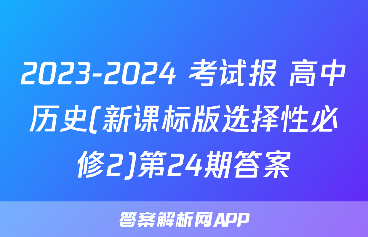 2023-2024 考试报 高中历史(新课标版选择性必修2)第24期答案