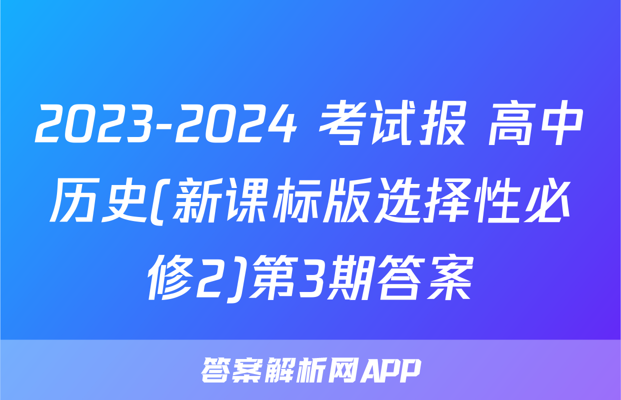 2023-2024 考试报 高中历史(新课标版选择性必修2)第3期答案