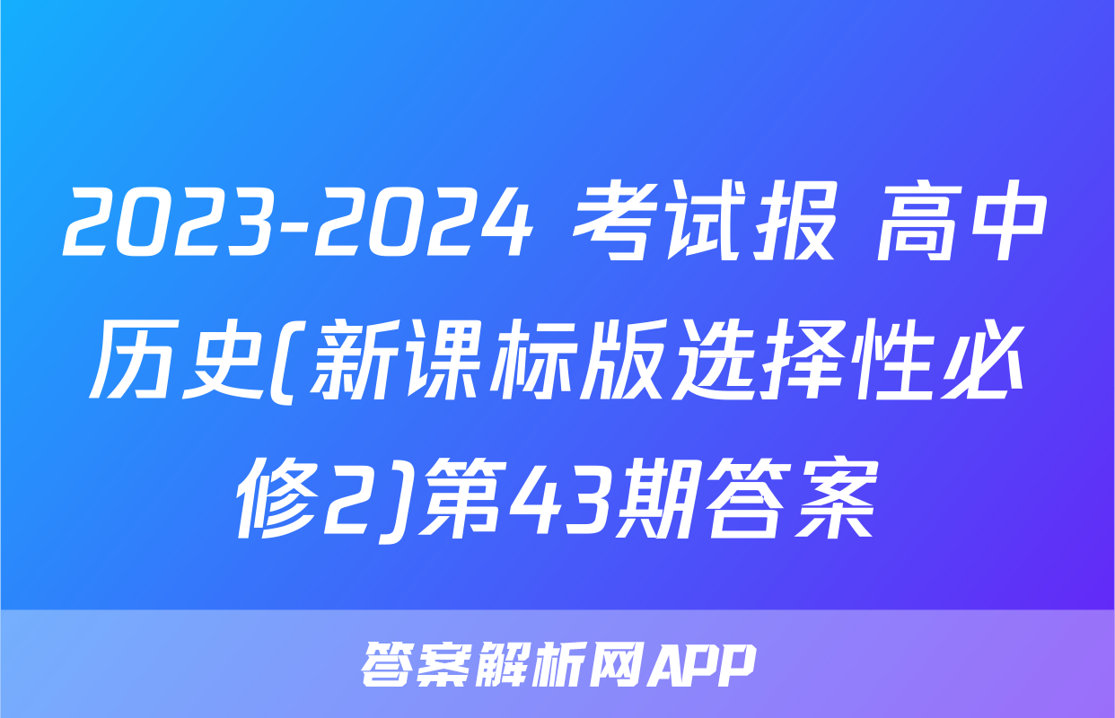 2023-2024 考试报 高中历史(新课标版选择性必修2)第43期答案