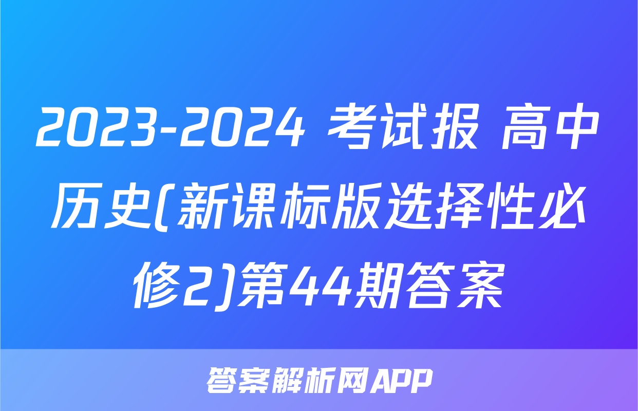 2023-2024 考试报 高中历史(新课标版选择性必修2)第44期答案