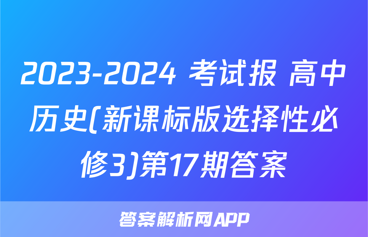 2023-2024 考试报 高中历史(新课标版选择性必修3)第17期答案