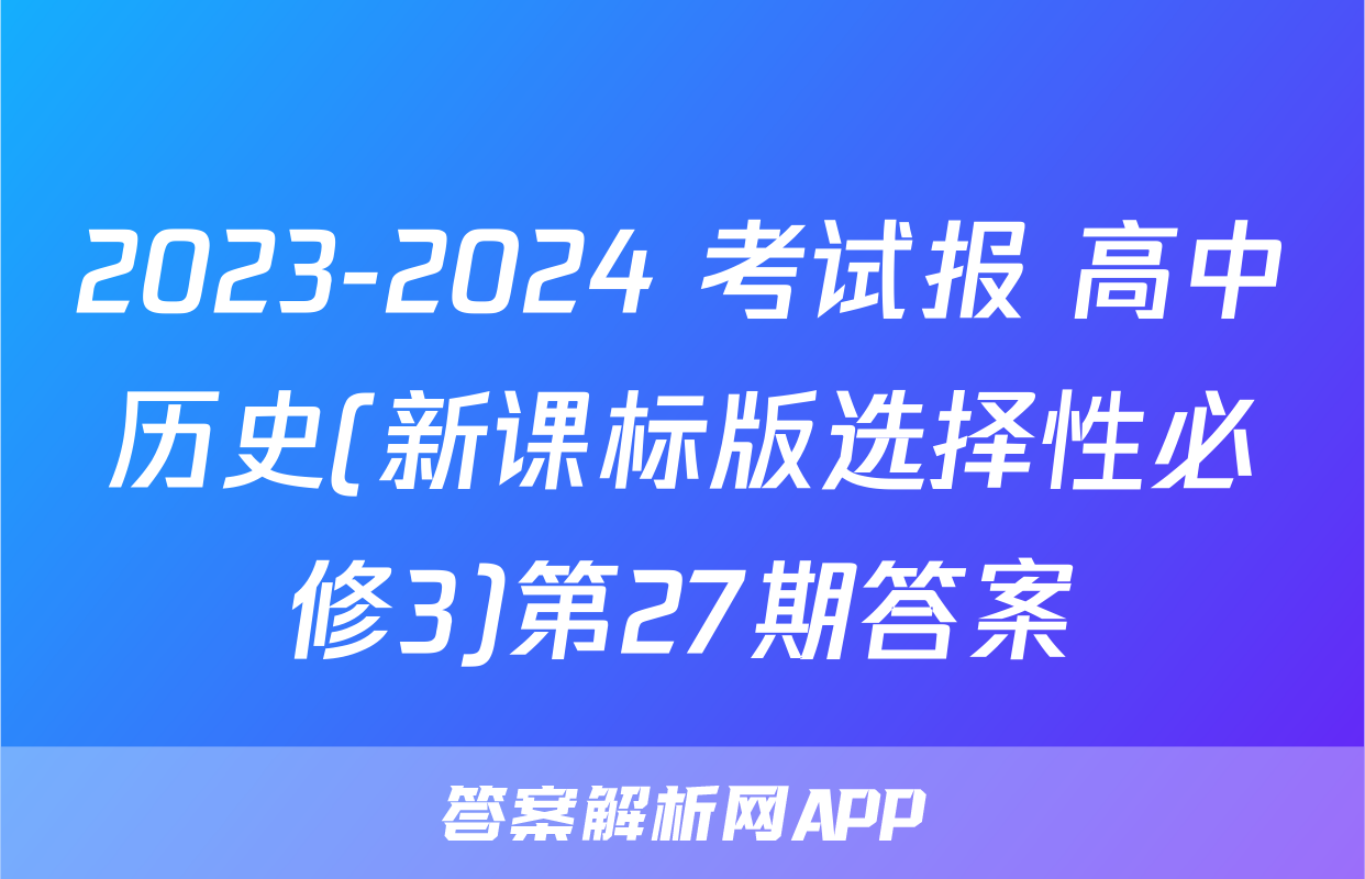 2023-2024 考试报 高中历史(新课标版选择性必修3)第27期答案