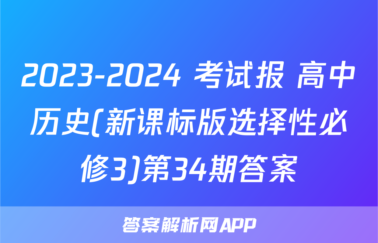 2023-2024 考试报 高中历史(新课标版选择性必修3)第34期答案