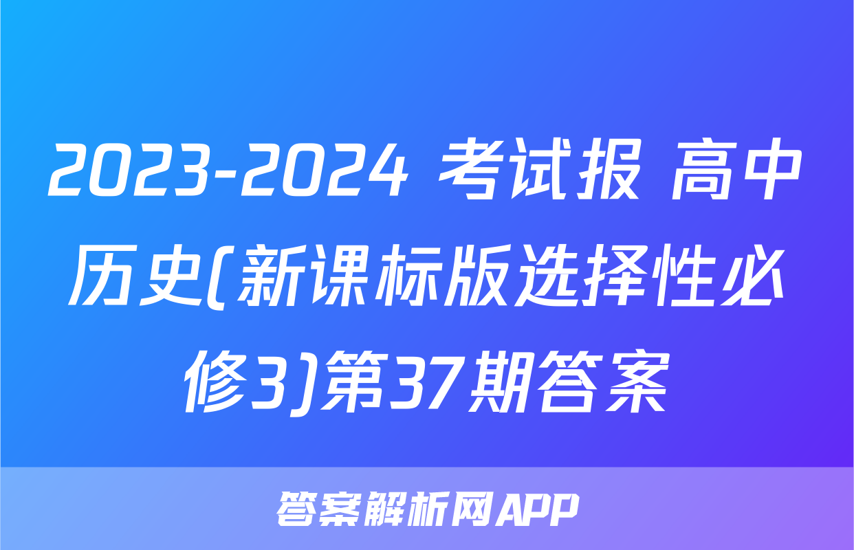 2023-2024 考试报 高中历史(新课标版选择性必修3)第37期答案