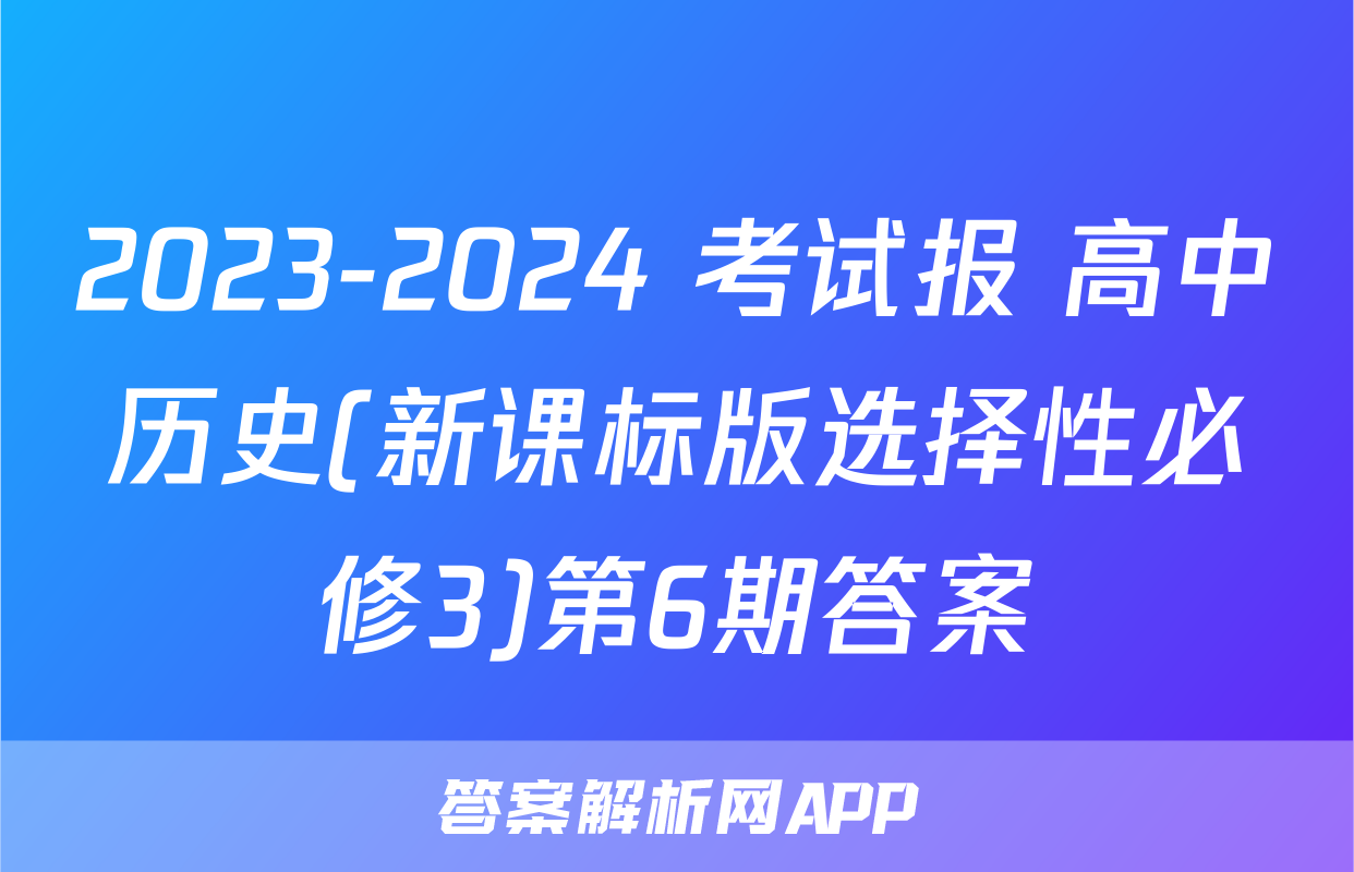 2023-2024 考试报 高中历史(新课标版选择性必修3)第6期答案