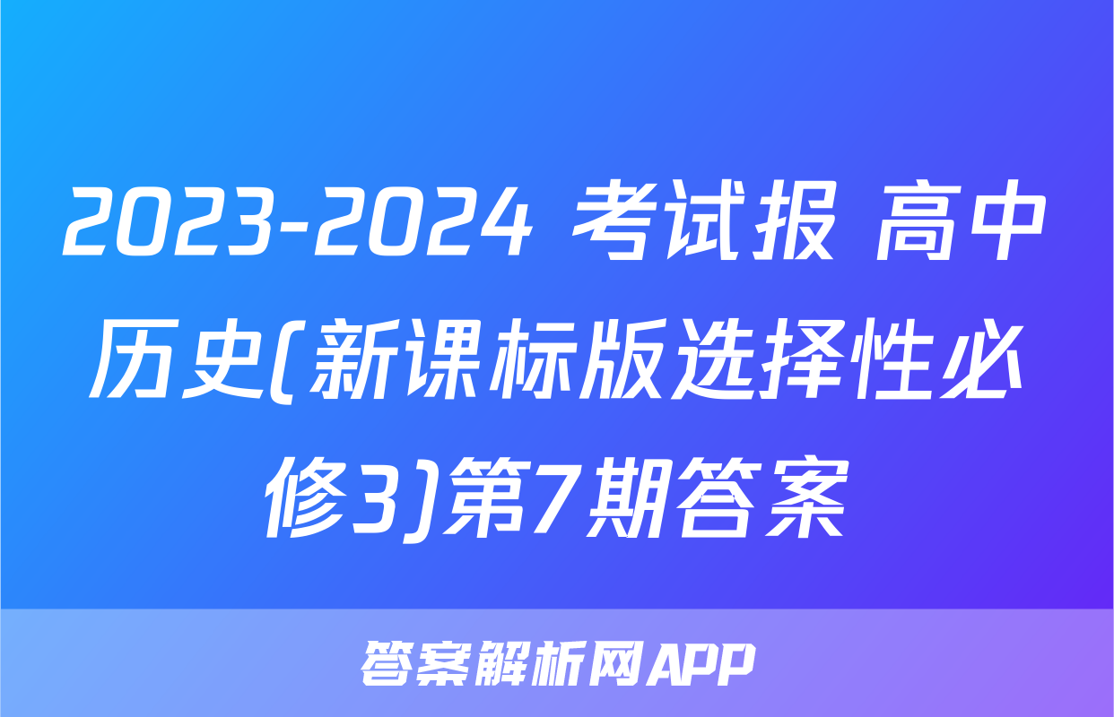 2023-2024 考试报 高中历史(新课标版选择性必修3)第7期答案