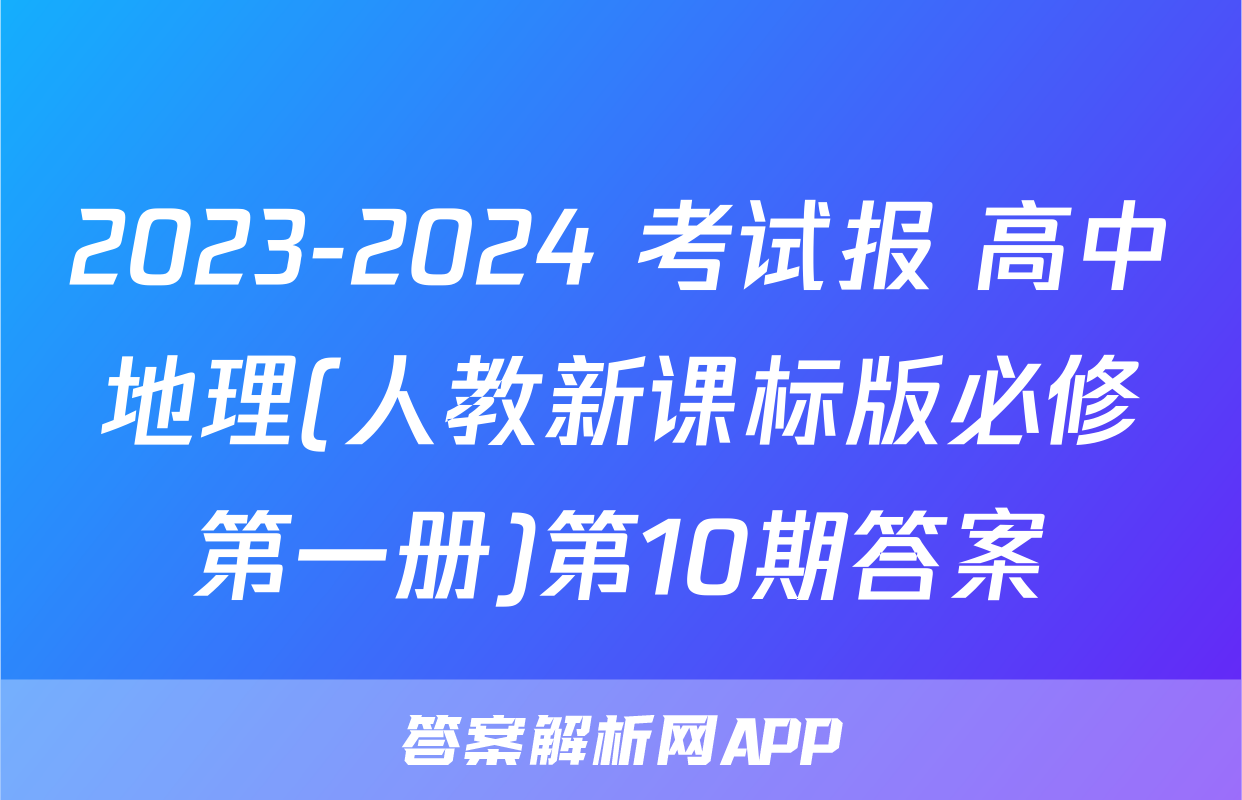 2023-2024 考试报 高中地理(人教新课标版必修第一册)第10期答案