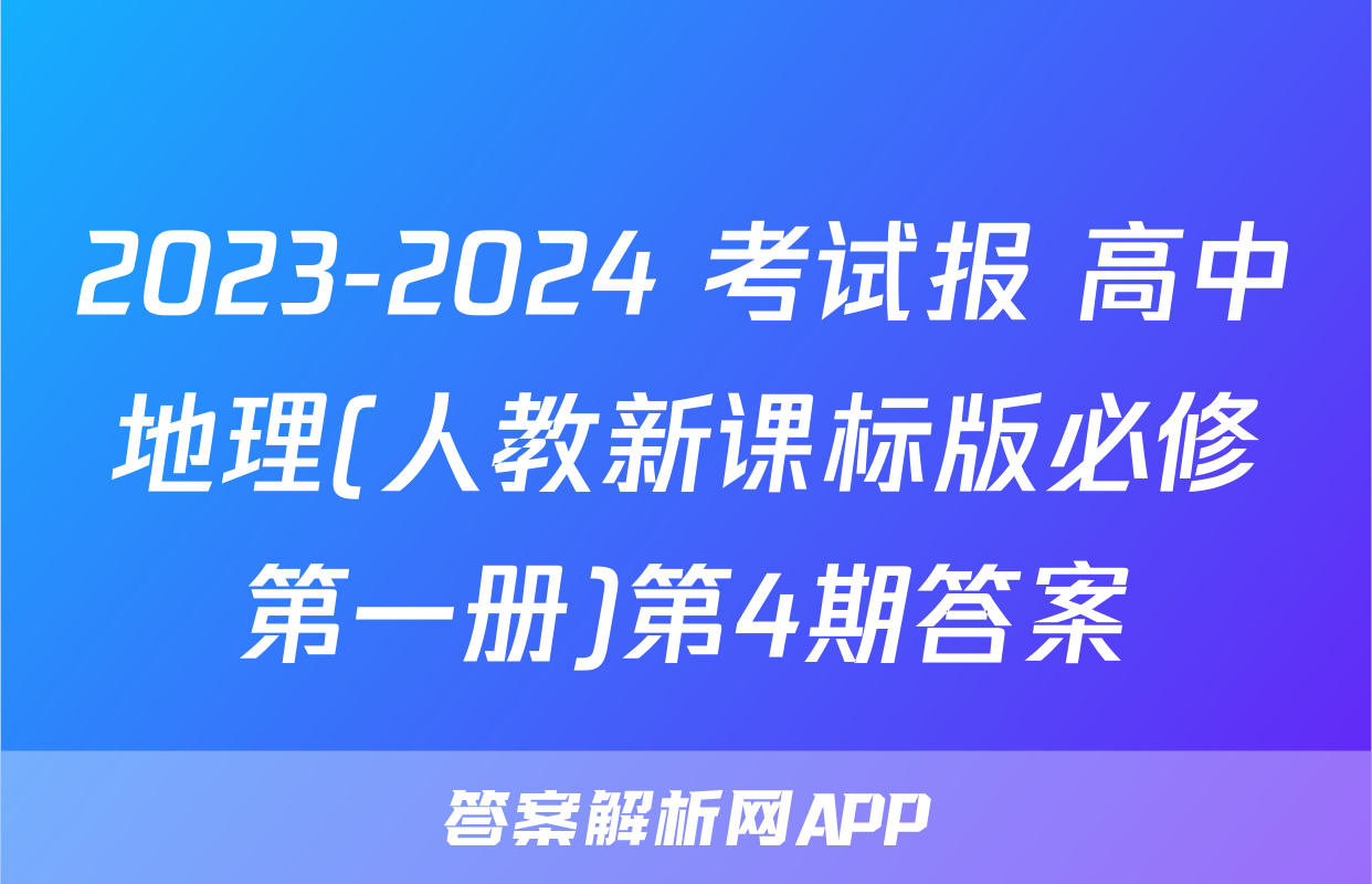 2023-2024 考试报 高中地理(人教新课标版必修第一册)第4期答案
