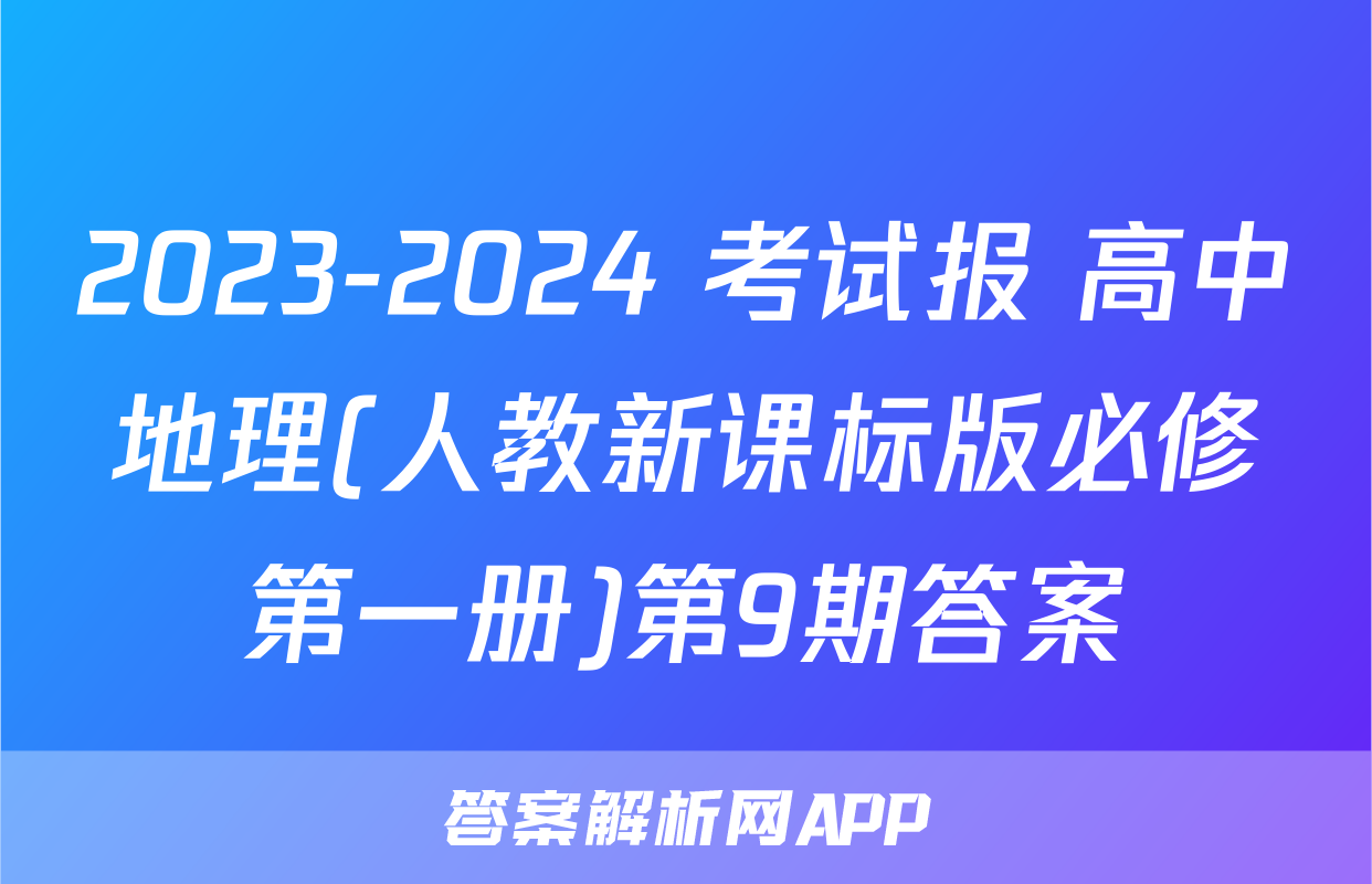 2023-2024 考试报 高中地理(人教新课标版必修第一册)第9期答案
