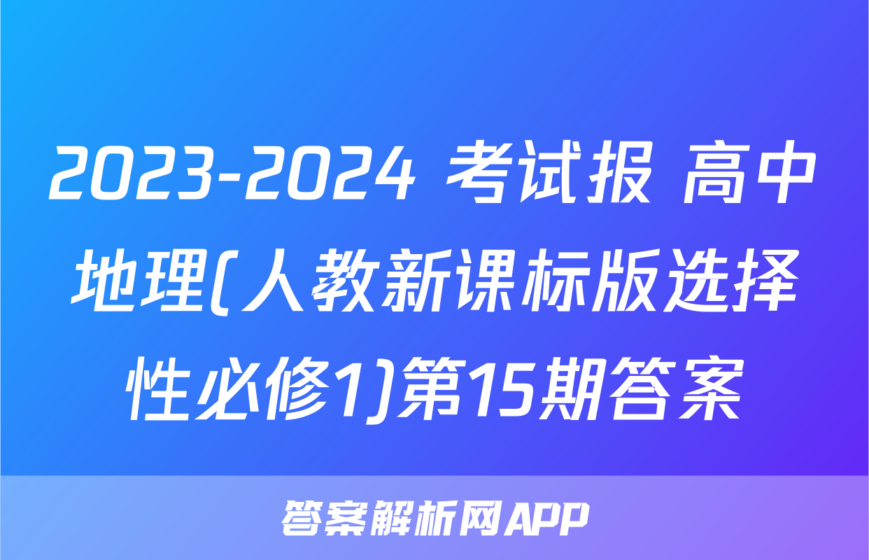 2023-2024 考试报 高中地理(人教新课标版选择性必修1)第15期答案