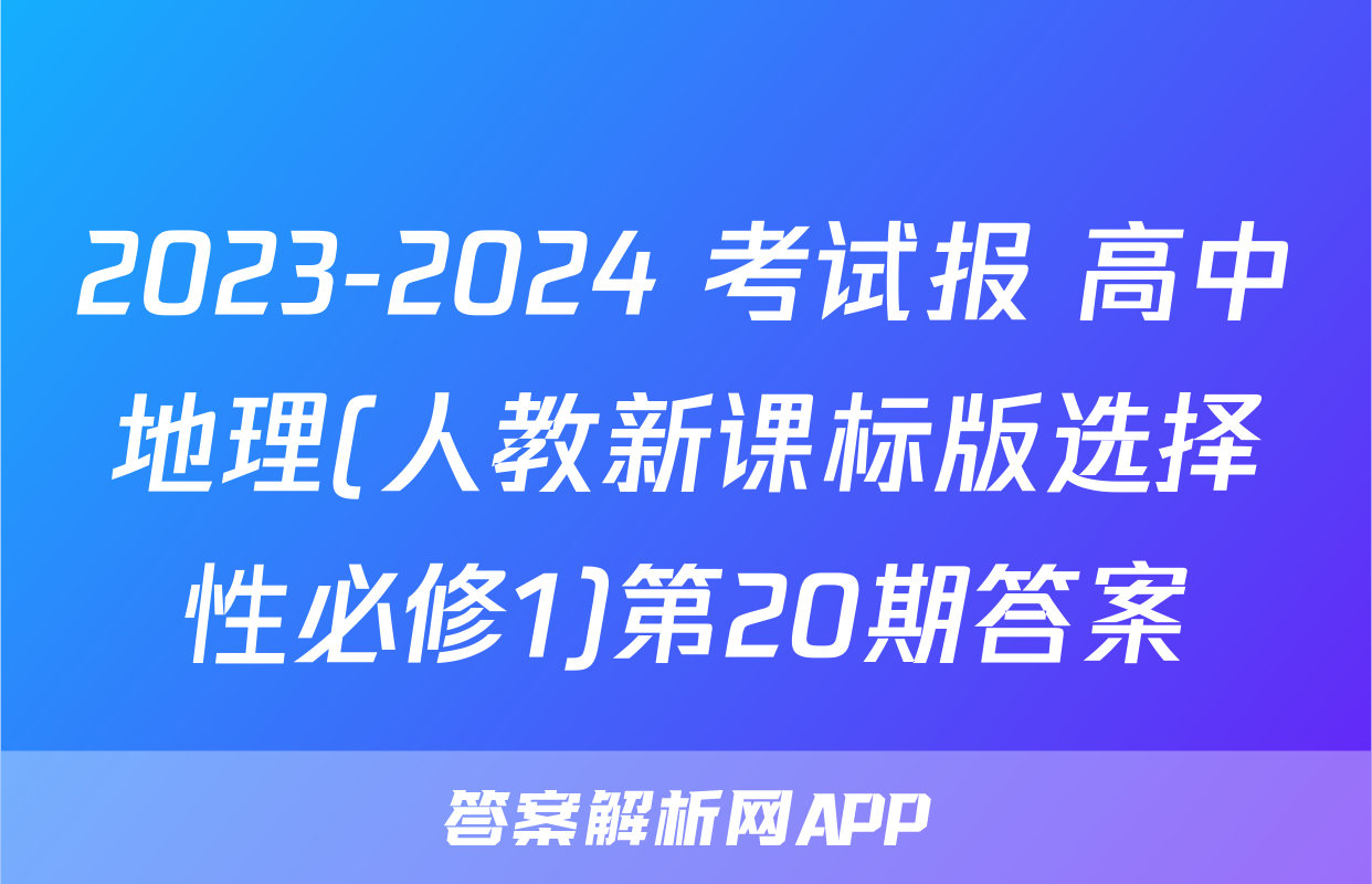 2023-2024 考试报 高中地理(人教新课标版选择性必修1)第20期答案