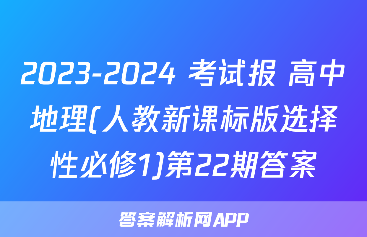 2023-2024 考试报 高中地理(人教新课标版选择性必修1)第22期答案