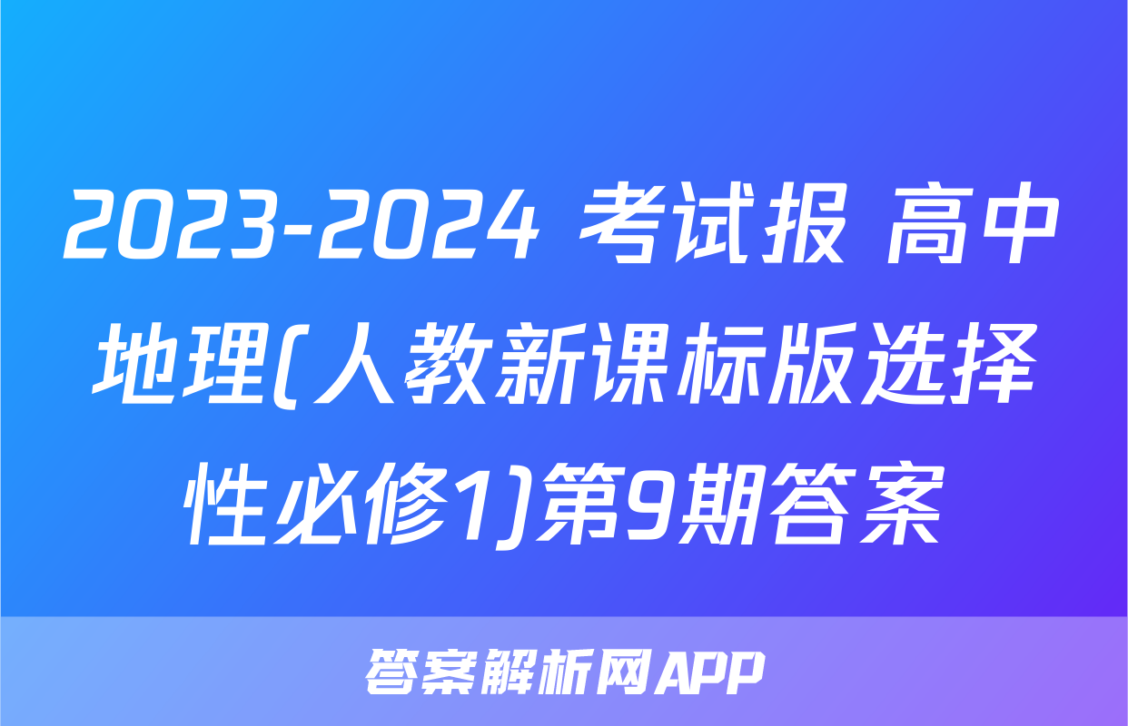 2023-2024 考试报 高中地理(人教新课标版选择性必修1)第9期答案