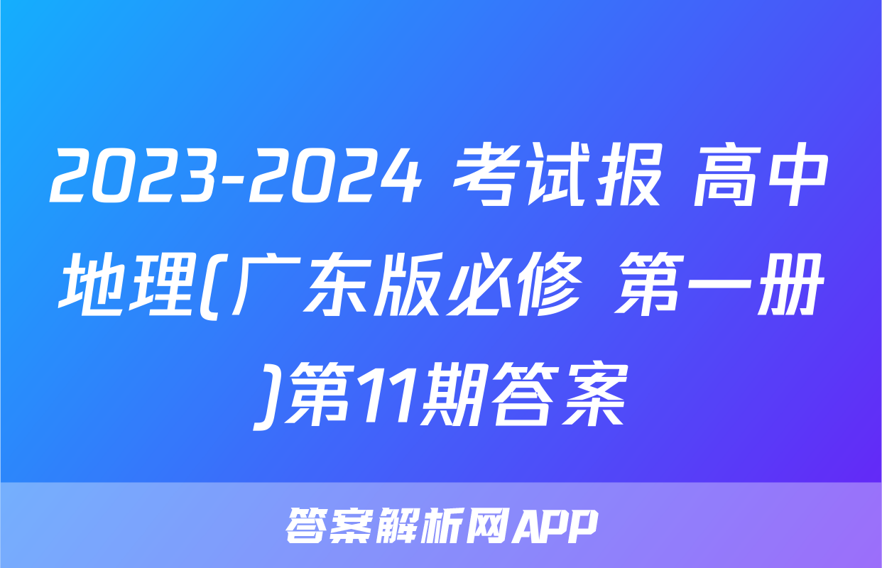 2023-2024 考试报 高中地理(广东版必修 第一册)第11期答案