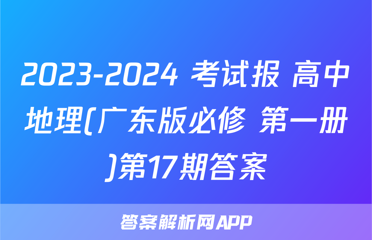 2023-2024 考试报 高中地理(广东版必修 第一册)第17期答案