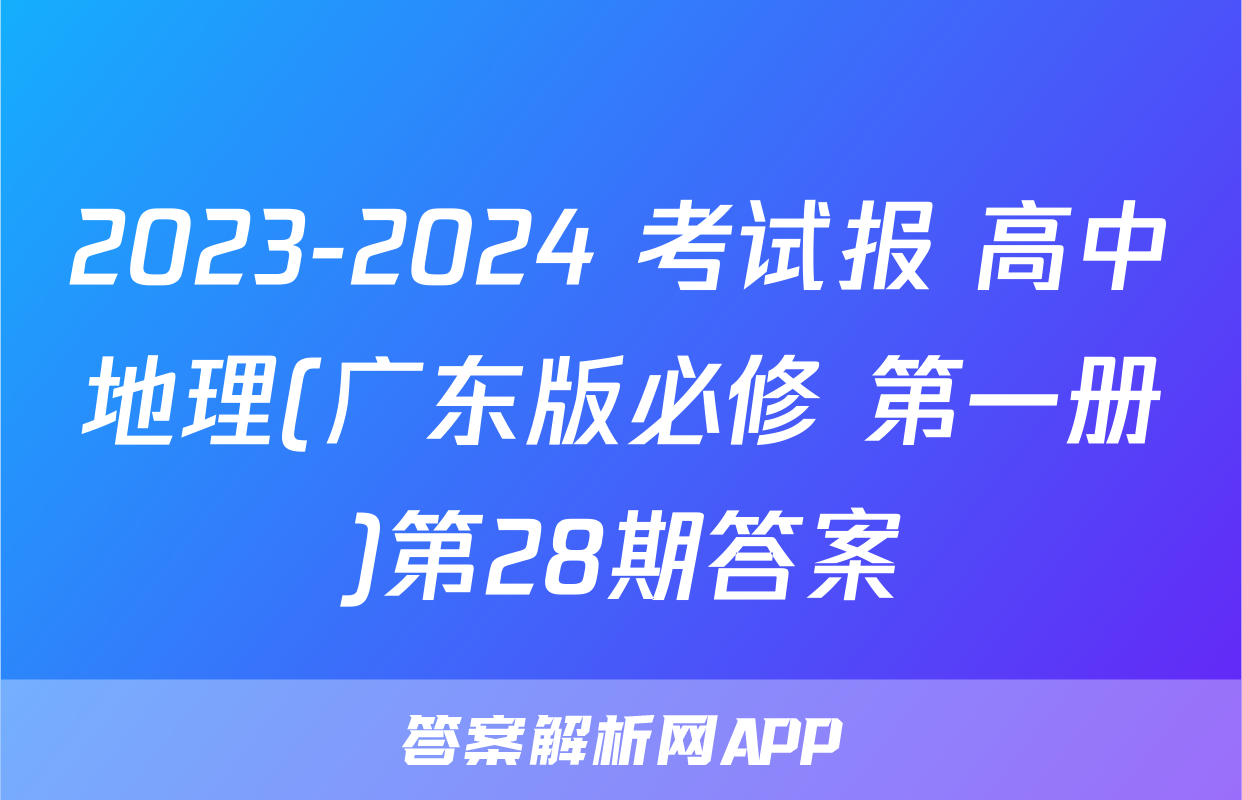 2023-2024 考试报 高中地理(广东版必修 第一册)第28期答案
