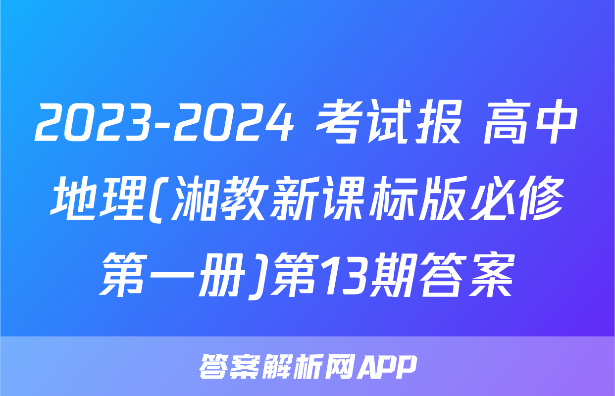 2023-2024 考试报 高中地理(湘教新课标版必修第一册)第13期答案