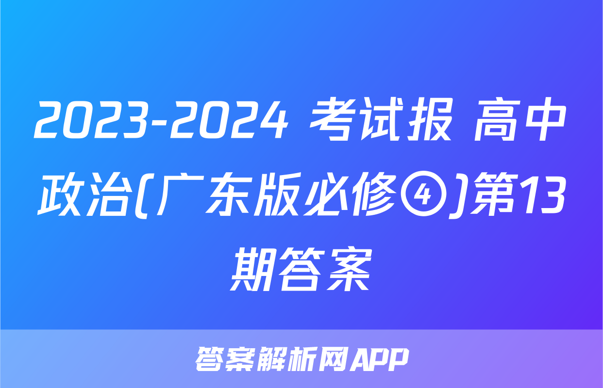 2023-2024 考试报 高中政治(广东版必修④)第13期答案
