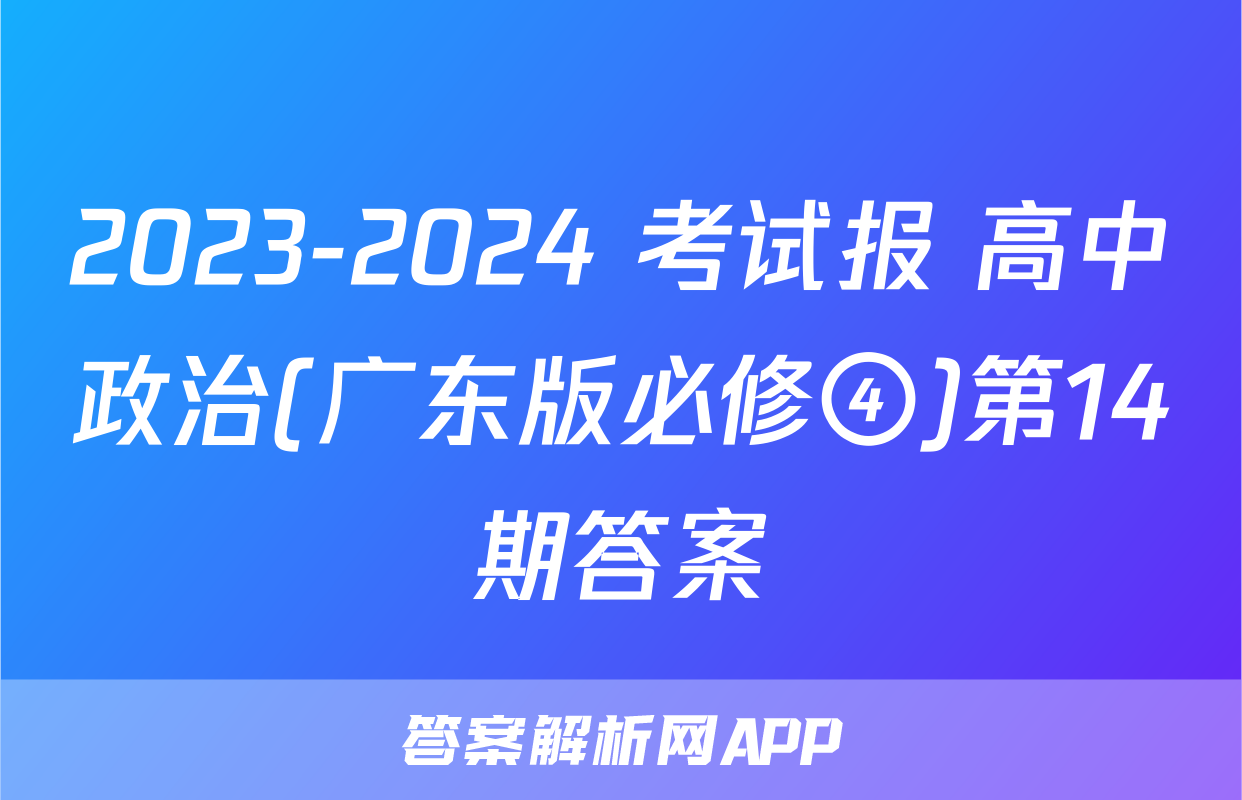 2023-2024 考试报 高中政治(广东版必修④)第14期答案