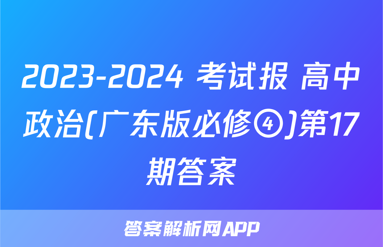 2023-2024 考试报 高中政治(广东版必修④)第17期答案