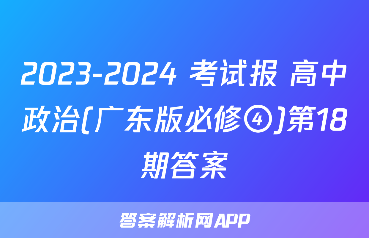 2023-2024 考试报 高中政治(广东版必修④)第18期答案
