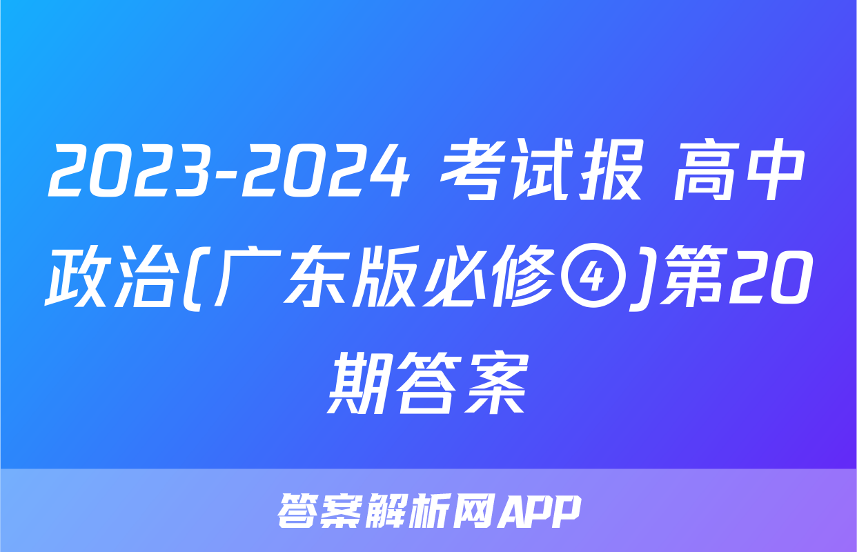2023-2024 考试报 高中政治(广东版必修④)第20期答案