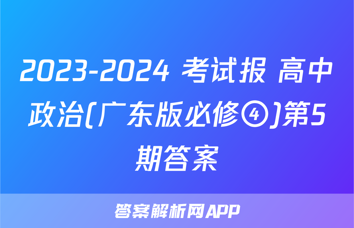 2023-2024 考试报 高中政治(广东版必修④)第5期答案