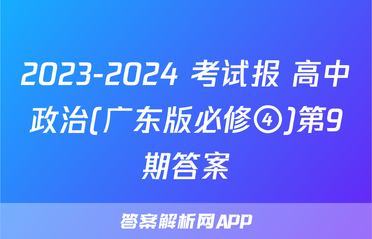 2023-2024 考试报 高中政治(广东版必修④)第9期答案