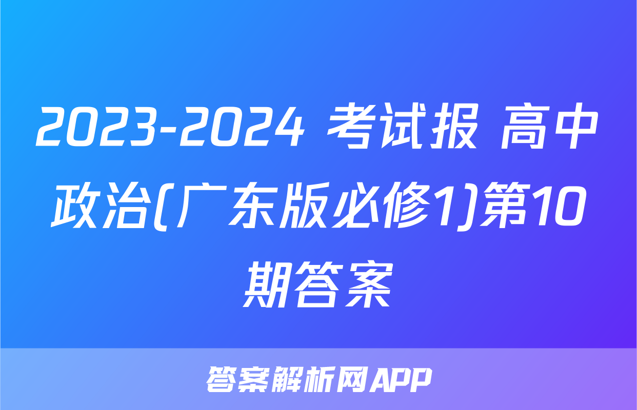 2023-2024 考试报 高中政治(广东版必修1)第10期答案