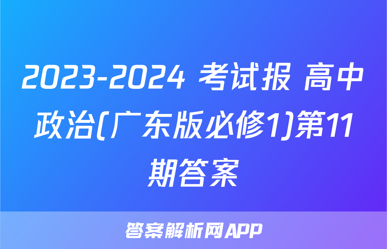 2023-2024 考试报 高中政治(广东版必修1)第11期答案