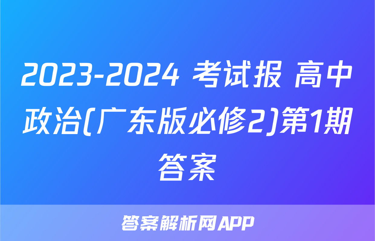 2023-2024 考试报 高中政治(广东版必修2)第1期答案