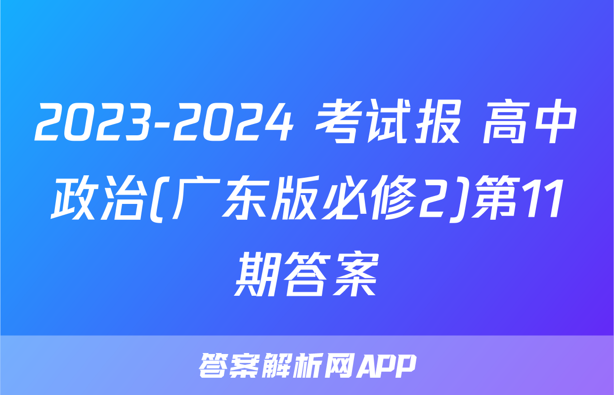 2023-2024 考试报 高中政治(广东版必修2)第11期答案