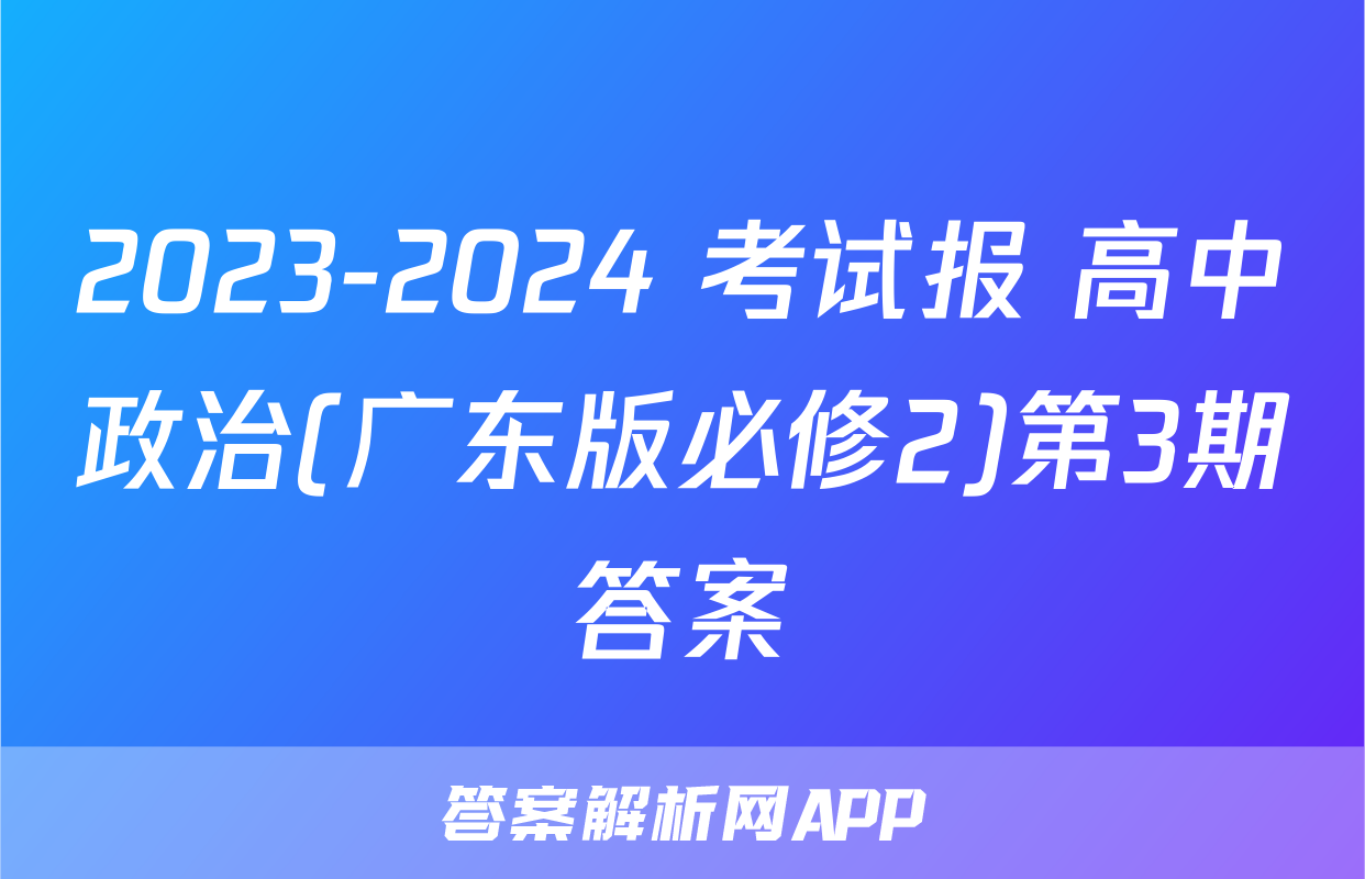 2023-2024 考试报 高中政治(广东版必修2)第3期答案