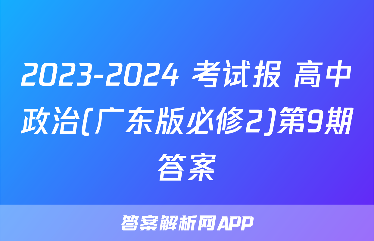 2023-2024 考试报 高中政治(广东版必修2)第9期答案