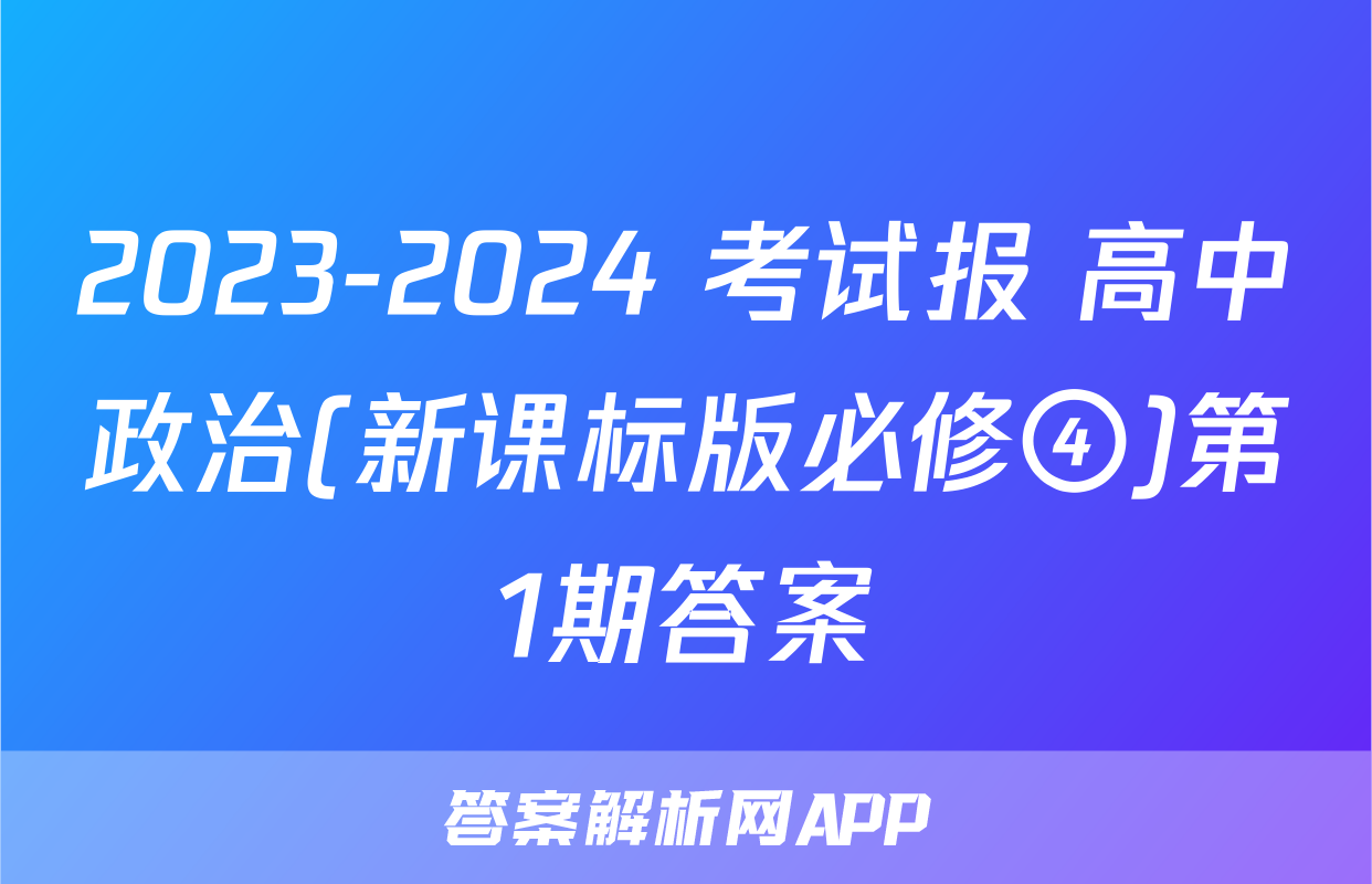 2023-2024 考试报 高中政治(新课标版必修④)第1期答案
