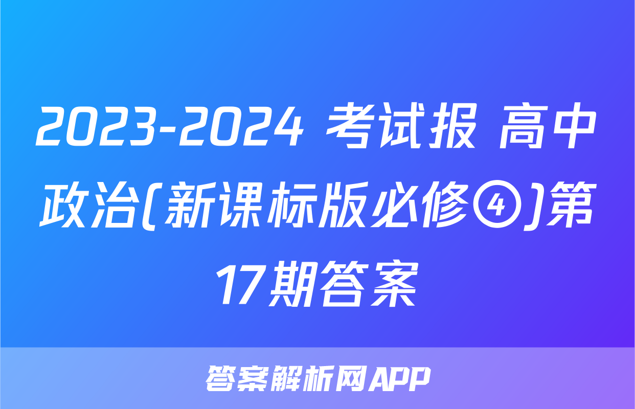 2023-2024 考试报 高中政治(新课标版必修④)第17期答案