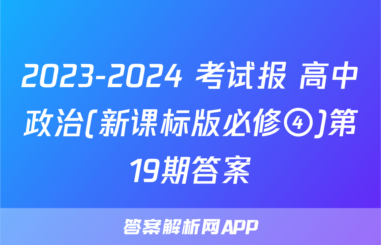 2023-2024 考试报 高中政治(新课标版必修④)第19期答案