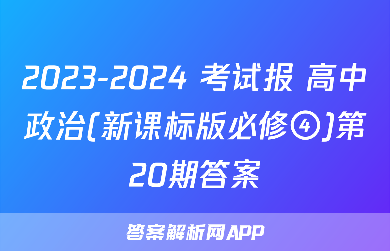 2023-2024 考试报 高中政治(新课标版必修④)第20期答案