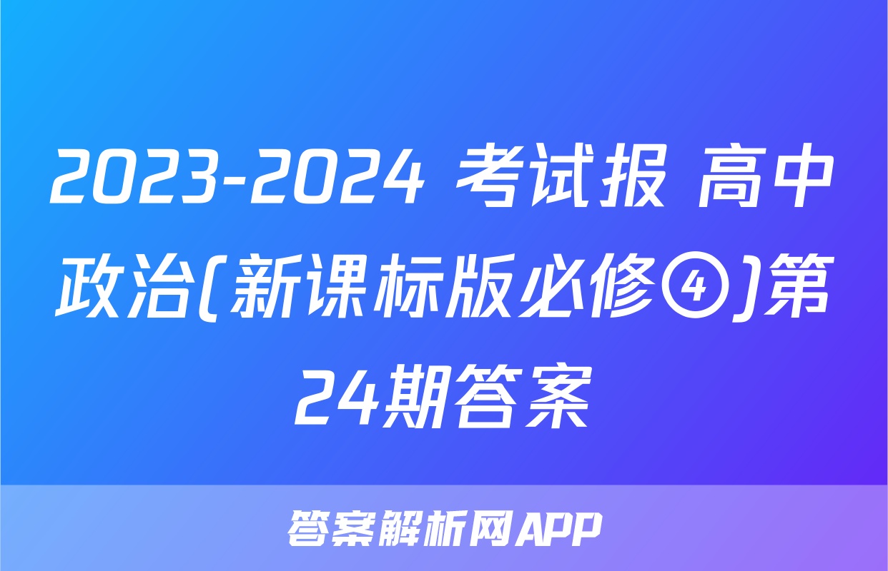 2023-2024 考试报 高中政治(新课标版必修④)第24期答案