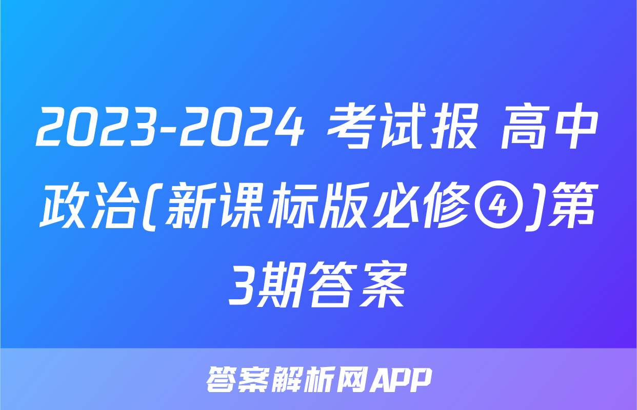 2023-2024 考试报 高中政治(新课标版必修④)第3期答案