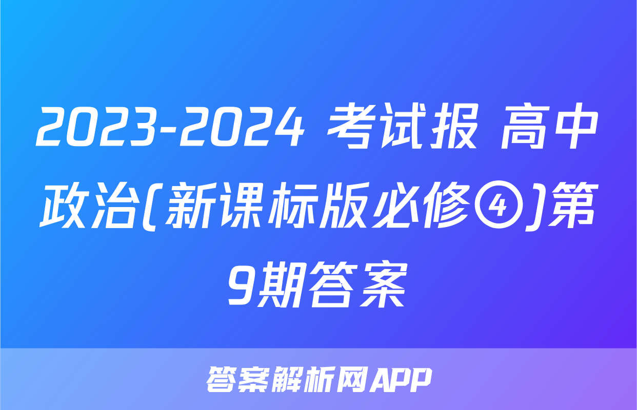 2023-2024 考试报 高中政治(新课标版必修④)第9期答案