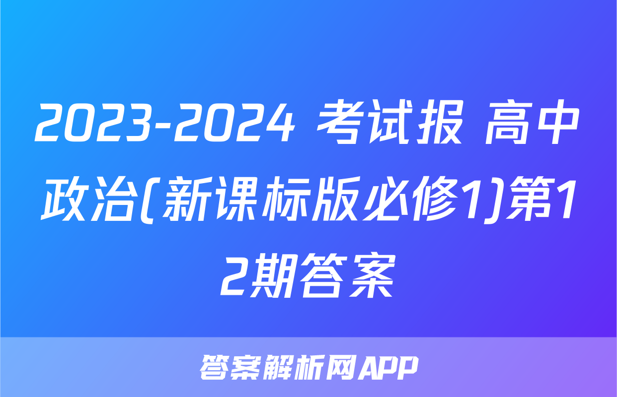2023-2024 考试报 高中政治(新课标版必修1)第12期答案
