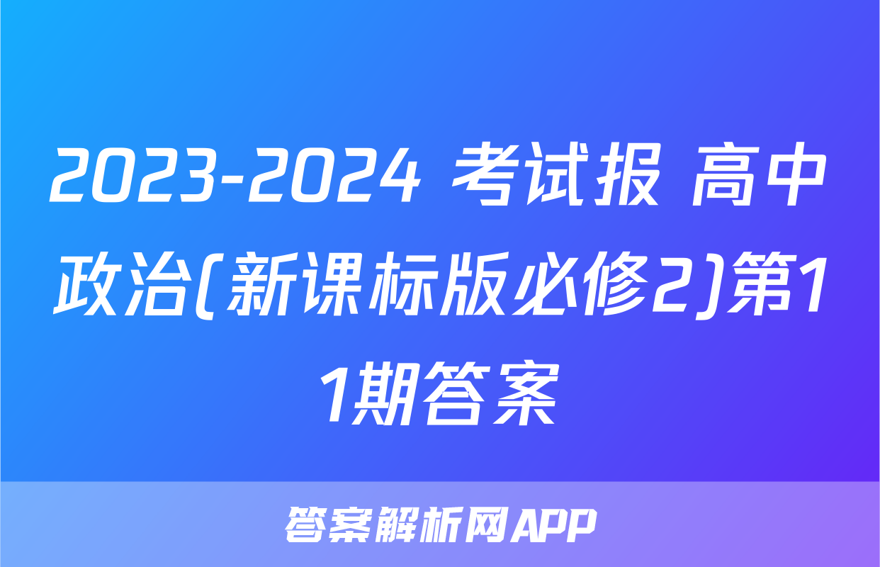 2023-2024 考试报 高中政治(新课标版必修2)第11期答案
