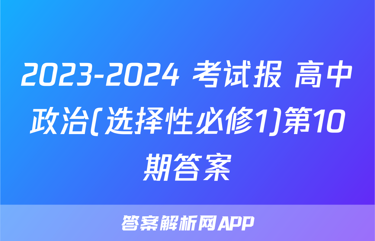 2023-2024 考试报 高中政治(选择性必修1)第10期答案